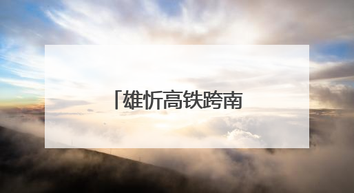 雄忻高铁跨南水北调矮塔斜拉桥成功合龙