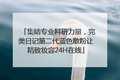 集结专业科研力量，完美日记第二代蓝色散粉让精致妆容24H在线