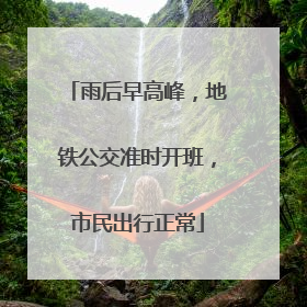 雨后早高峰，地铁公交准时开班，市民出行正常