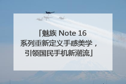 魅族 Note 16系列重新定义手感美学，引领国民手机新潮流