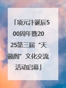 项元汴诞辰500周年暨2025第三届“天籁阁”文化交流活动启幕