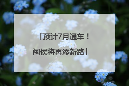 预计7月通车！闽侯将再添新路