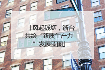 风起钱塘，浙台共绘“新质生产力”发展蓝图