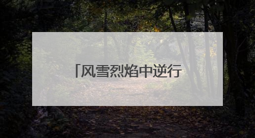 风雪烈焰中逆行 瓜州消防书写青春担当答卷