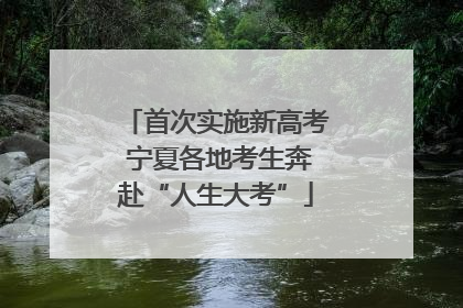 首次实施新高考 宁夏各地考生奔赴“人生大考”