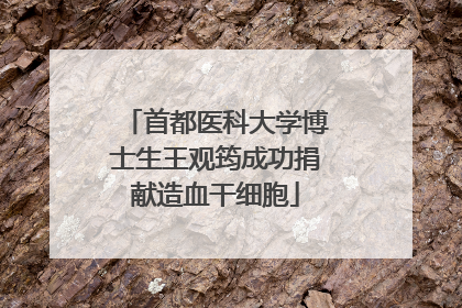 首都医科大学博士生王观筠成功捐献造血干细胞