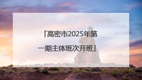 高密市2025年第一期主体班次开班