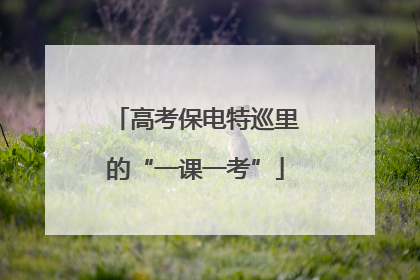 高考保电特巡里的“一课一考”