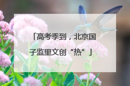 高考季到，北京国子监里文创“热”