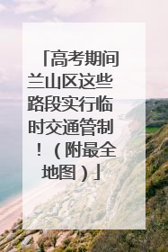 高考期间兰山区这些路段实行临时交通管制！（附最全地图）