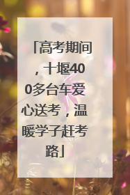 高考期间，十堰400多台车爱心送考，温暖学子赶考路