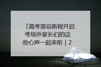 高考落幕新程开启 考场外家长们的这些心声一起来听｜2025四川高考