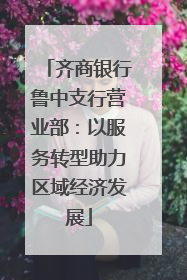 齐商银行鲁中支行营业部：以服务转型助力区域经济发展
