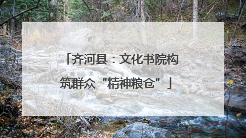 齐河县：文化书院构筑群众“精神粮仓”