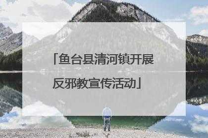 鱼台县清河镇开展反邪教宣传活动