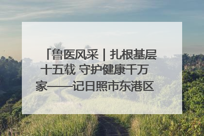 鲁医风采｜扎根基层十五载 守护健康千万家——记日照市东港区三庄中心卫生院院长、主治医师张守海