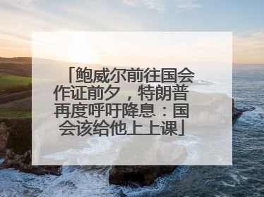 鲍威尔前往国会作证前夕，特朗普再度呼吁降息：国会该给他上上课