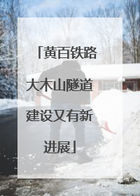 黄百铁路大木山隧道建设又有新进展