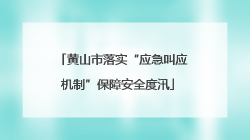 黄山市落实“应急叫应机制”保障安全度汛