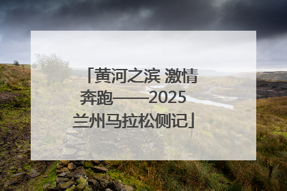 黄河之滨 激情奔跑——2025兰州马拉松侧记