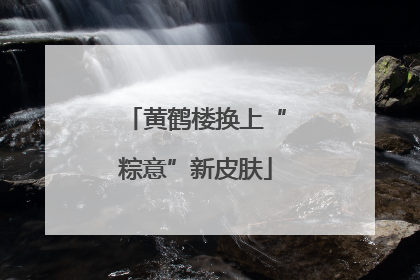 黄鹤楼换上“粽意”新皮肤