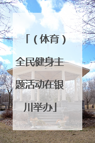 （体育）全民健身主题活动在银川举办