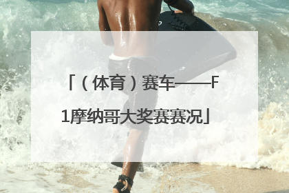 （体育）赛车——F1摩纳哥大奖赛赛况