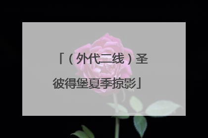 （外代二线）圣彼得堡夏季掠影