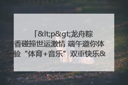 <p>龙舟粽香碰撞世运激情 端午邀你体验“体育+音乐”双重快乐</p><p>——成都世运会“跟着赛事去旅行”武侯站即将启幕</p>