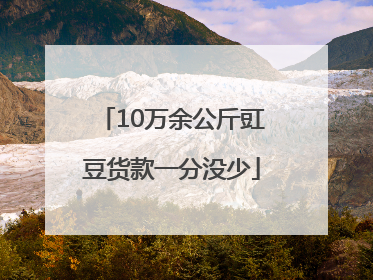 10万余公斤豇豆货款一分没少