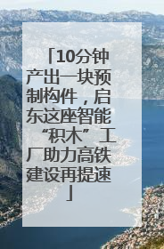 10分钟产出一块预制构件，启东这座智能“积木”工厂助力高铁建设再提速