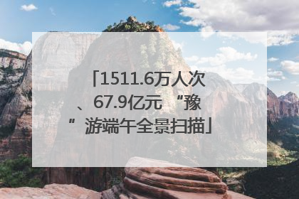 1511.6万人次、67.9亿元 “豫”游端午全景扫描