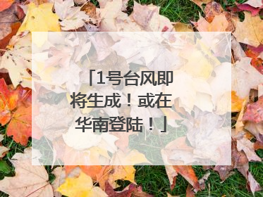 1号台风即将生成！或在华南登陆！