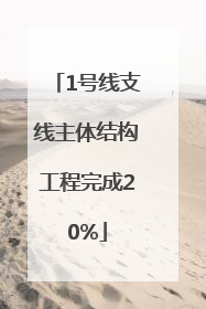 1号线支线主体结构工程完成20%