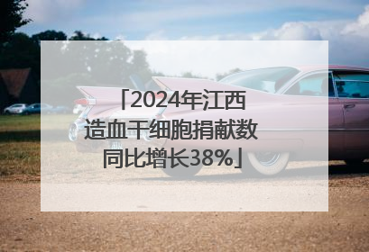 2024年江西造血干细胞捐献数同比增长38%