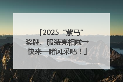 2025“紫马”奖牌、服装亮相啦→快来一睹风采吧！