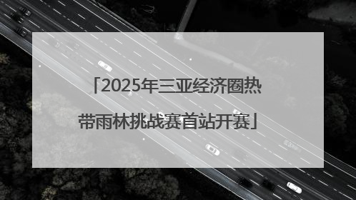 2025年三亚经济圈热带雨林挑战赛首站开赛