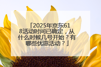 2025年京东618活动时间已确定，从什么时候几号开始？有哪些优惠活动？