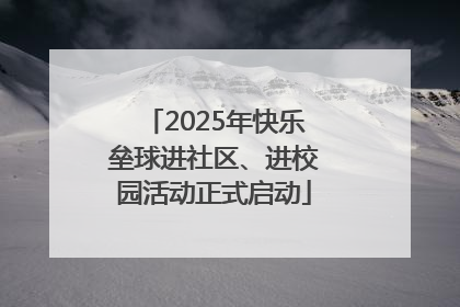 2025年快乐垒球进社区、进校园活动正式启动