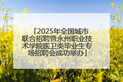 2025年全国城市联合招聘暨永州职业技术学院医卫类毕业生专场招聘会成功举办