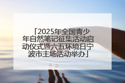 2025年全国青少年自然笔记征集活动启动仪式暨六五环境日宁波市主场活动举办