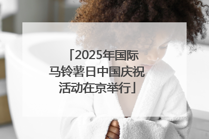 2025年国际马铃薯日中国庆祝活动在京举行