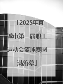 2025年宜城市第二届职工运动会篮球赛圆满落幕