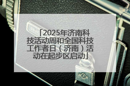 2025年济南科技活动周和全国科技工作者日（济南）活动在起步区启动