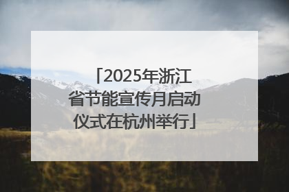 2025年浙江省节能宣传月启动仪式在杭州举行