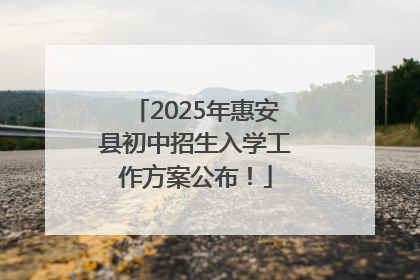2025年惠安县初中招生入学工作方案公布！