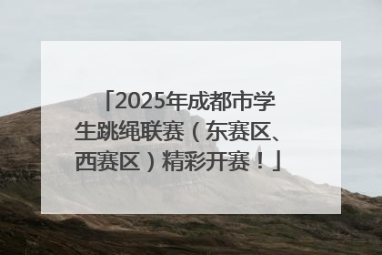 2025年成都市学生跳绳联赛（东赛区、西赛区）精彩开赛！