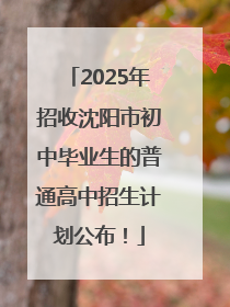 2025年招收沈阳市初中毕业生的普通高中招生计划公布！