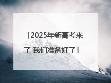 2025年新高考来了 我们准备好了