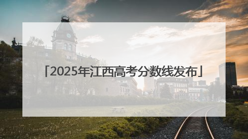 2025年江西高考分数线发布